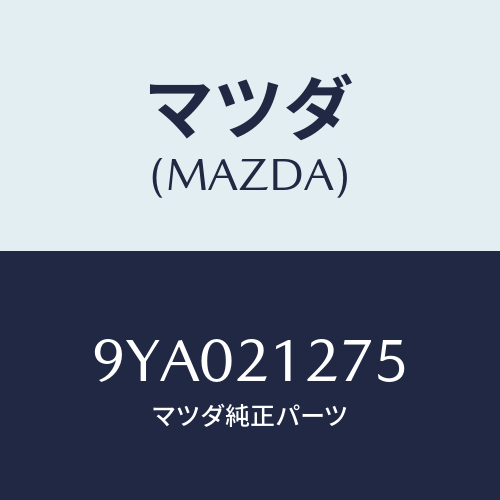 マツダ(MAZDA)ボルト/マツダ純正部品/車種共通部品/9YA021275(9YA0-21-275)