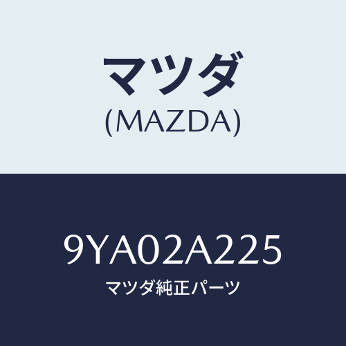 マツダ(MAZDA) ボルト/車種共通部品/複数個所使用/マツダ純正部品/9YA02A225(9YA0-2A-225)