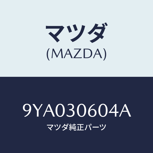 マツダ(MAZDA) ボルト/車種共通部品/ハイブリッド関連/マツダ純正部品/9YA030604A(9YA0-30-604A)