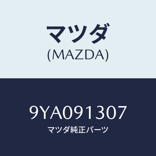 マツダ(MAZDA) ボルト/車種共通部品/複数個所使用/マツダ純正部品/9YA091307(9YA0-91-307)