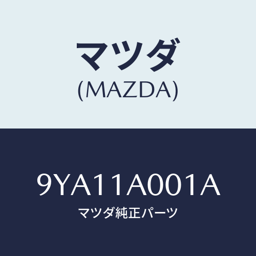 マツダ(MAZDA) ボルト/車種共通部品/複数個所使用/マツダ純正部品/9YA11A001A(9YA1-1A-001A)