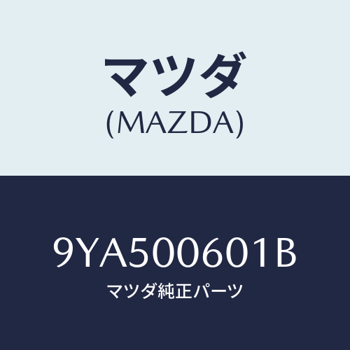 マツダ(MAZDA) スクリユー/車種共通部品/エンジン系/マツダ純正部品/9YA500601B(9YA5-00-601B)