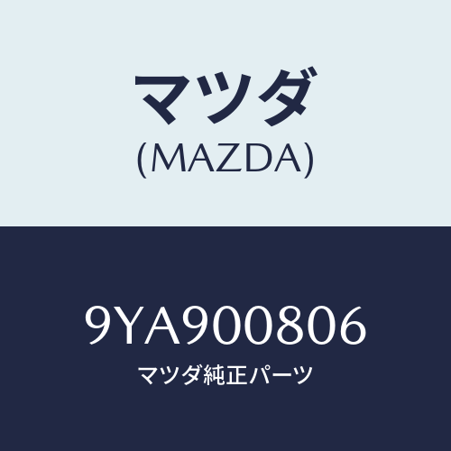 マツダ(MAZDA) スタツド/車種共通部品/エンジン系/マツダ純正部品/9YA900806(9YA9-00-806)