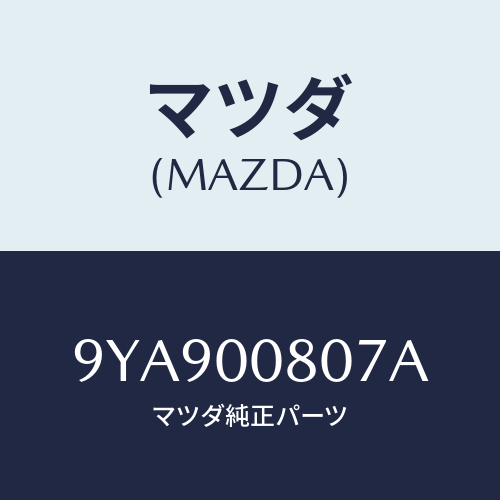 マツダ(MAZDA) スタツド/車種共通部品/エンジン系/マツダ純正部品/9YA900807A(9YA9-00-807A)