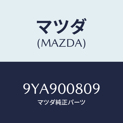 マツダ(MAZDA) スタツド/車種共通部品/エンジン系/マツダ純正部品/9YA900809(9YA9-00-809)