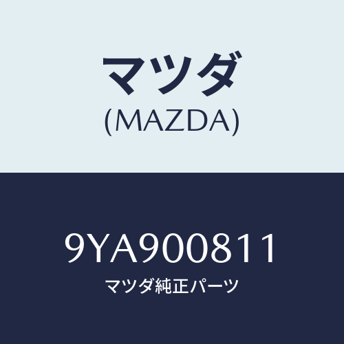 マツダ(MAZDA) スタツド/車種共通部品/エンジン系/マツダ純正部品/9YA900811(9YA9-00-811)