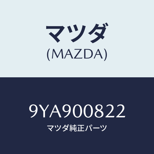 マツダ(MAZDA) スタツド/車種共通部品/エンジン系/マツダ純正部品/9YA900822(9YA9-00-822)