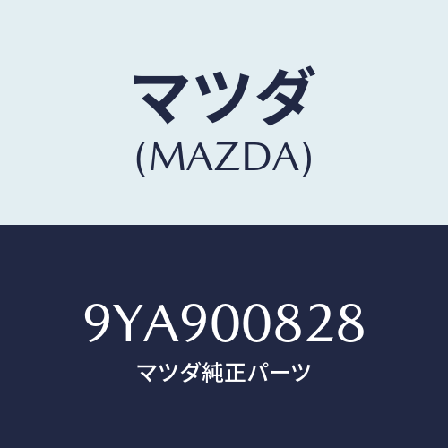 マツダ(MAZDA) スタツド/車種共通部品/エンジン系/マツダ純正部品/9YA900828(9YA9-00-828)
