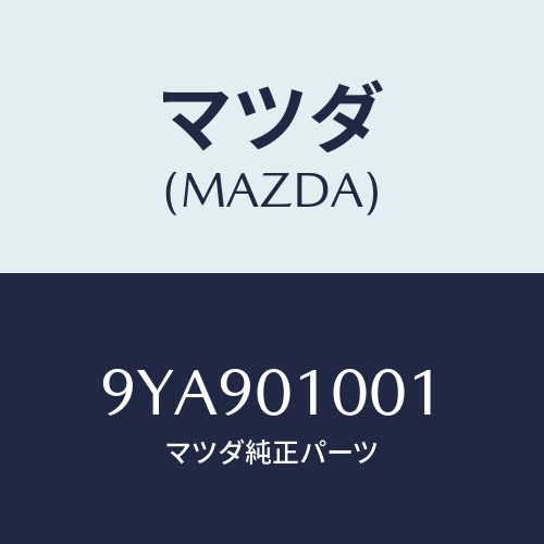 マツダ(MAZDA) スタツド/車種共通部品/エンジン系/マツダ純正部品/9YA901001(9YA9-01-001)