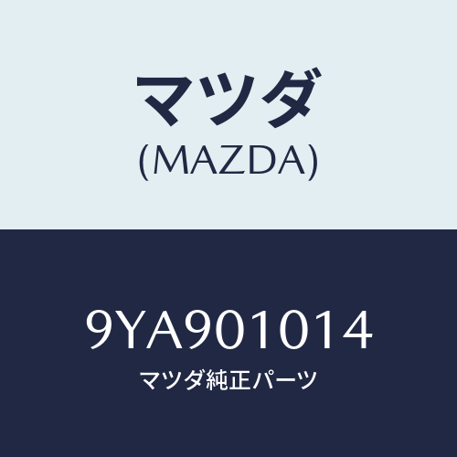 マツダ(MAZDA) スタツド/車種共通部品/エンジン系/マツダ純正部品/9YA901014(9YA9-01-014)