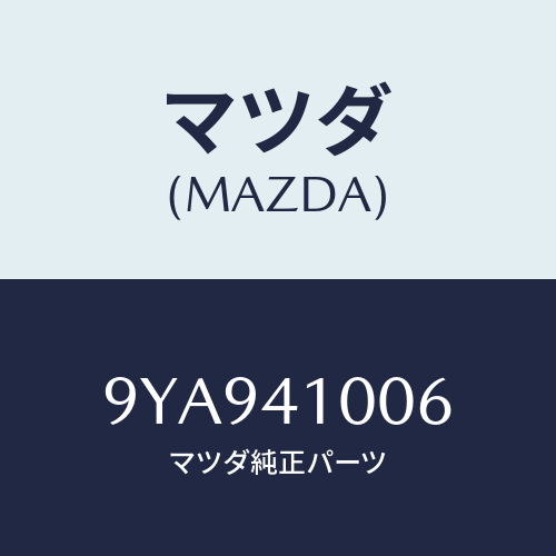 マツダ(MAZDA) ボルト/車種共通部品/アクセルコントロールシステム/マツダ純正部品/9YA941006(9YA9-41-006)