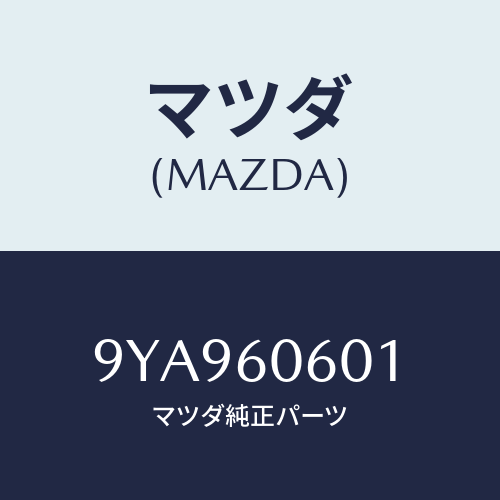 マツダ(MAZDA) スタツド/車種共通部品/ダッシュボード/マツダ純正部品/9YA960601(9YA9-60-601)