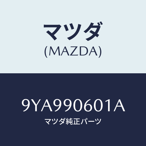 マツダ(MAZDA) ボルト/車種共通部品/複数個所使用/マツダ純正部品/9YA990601A(9YA9-90-601A)