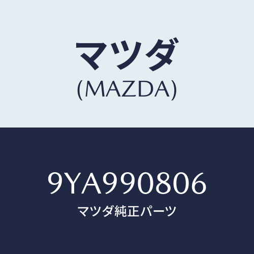 マツダ(MAZDA) ボルト/車種共通部品/複数個所使用/マツダ純正部品/9YA990806(9YA9-90-806)