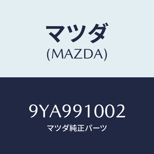 マツダ(MAZDA) ボルト/車種共通部品/複数個所使用/マツダ純正部品/9YA991002(9YA9-91-002)