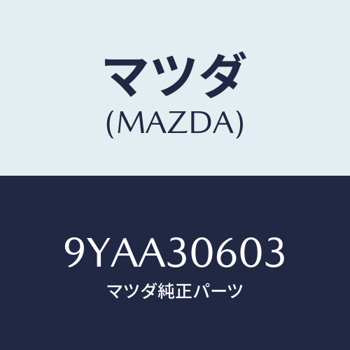 マツダ(MAZDA) ボルト/車種共通部品/ハイブリッド関連/マツダ純正部品/9YAA30603(9YAA-30-603)