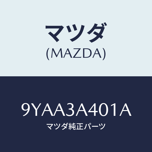 マツダ(MAZDA) ボルト/車種共通部品/マツダ純正部品/9YAA3A401A(9YAA-3A-401A)