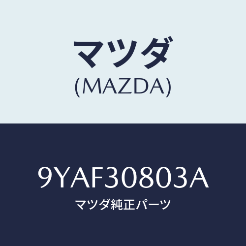 マツダ(MAZDA) スクリユー/車種共通部品/ハイブリッド関連/マツダ純正部品/9YAF30803A(9YAF-30-803A)