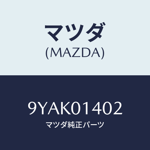 マツダ(MAZDA) スタツド/車種共通部品/エンジン系/マツダ純正部品/9YAK01402(9YAK-01-402)