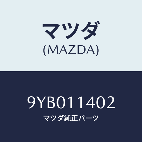 マツダ(MAZDA) ナツト/車種共通部品/シャフト/マツダ純正部品/9YB011402(9YB0-11-402)