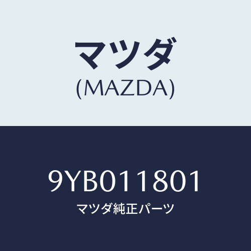 マツダ(MAZDA) ナツト/車種共通部品/シャフト/マツダ純正部品/9YB011801(9YB0-11-801)