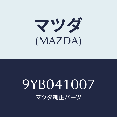 マツダ(MAZDA) ナツト/車種共通部品/アクセルコントロールシステム/マツダ純正部品/9YB041007(9YB0-41-007)