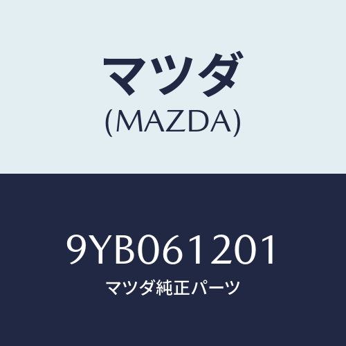 マツダ(MAZDA) ナツトフランジ/車種共通部品/エアコン/ヒーター/マツダ純正部品/9YB061201(9YB0-61-201)