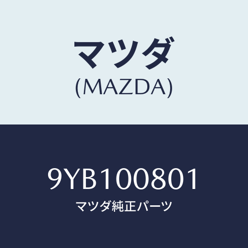 マツダ(MAZDA) ナツト/車種共通部品/エンジン系/マツダ純正部品/9YB100801(9YB1-00-801)