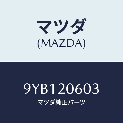 マツダ(MAZDA) ナツト/車種共通部品/コンバーター関連/マツダ純正部品/9YB120603(9YB1-20-603)
