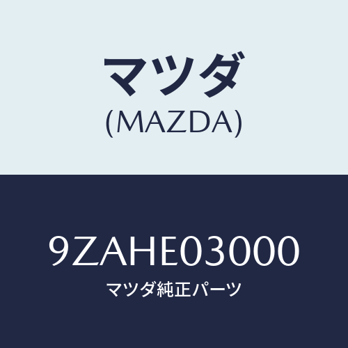 マツダ(MAZDA)ホース/マツダ純正部品/車種共通部品/9ZAHE03000(9ZAH-E0-3000)