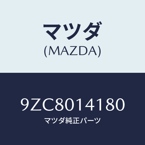 マツダ(MAZDA)ボルト/マツダ純正部品/車種共通部品/エンジン系/9ZC8014180(9ZC8-01-4180)