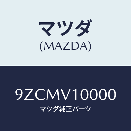マツダ(MAZDA)ボルト/マツダ純正オプション/車種共通部品/9ZCMV10000(9ZCM-V1-0000)