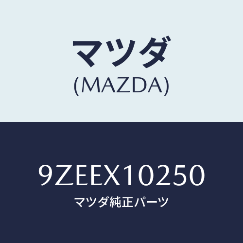マツダ(MAZDA)スタツド/マツダ純正部品/車種共通部品/9ZEEX10250(9ZEE-X1-0250)