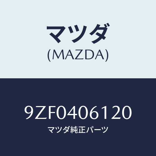 マツダ(MAZDA)ボルト/マツダ純正部品/車種共通部品/エグゾーストシステム/9ZF0406120(9ZF0-40-6120)