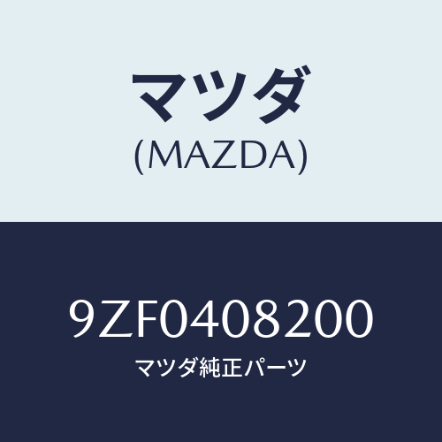 マツダ(MAZDA)ボルト/マツダ純正部品/車種共通部品/エグゾーストシステム/9ZF0408200(9ZF0-40-8200)
