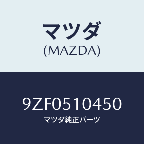 マツダ(MAZDA)ボルト/マツダ純正部品/車種共通部品/ランプ/9ZF0510450(9ZF0-51-0450)