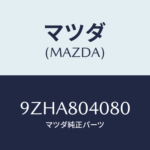 マツダ(MAZDA)スクリユー/マツダ純正部品/車種共通部品/9ZHA804080(9ZHA-80-4080)