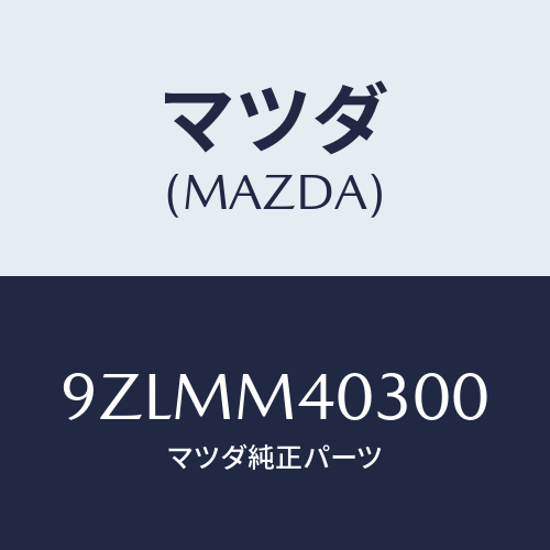 マツダ(MAZDA)ピン/マツダ純正部品/車種共通部品/9ZLMM40300(9ZLM-M4-0300)