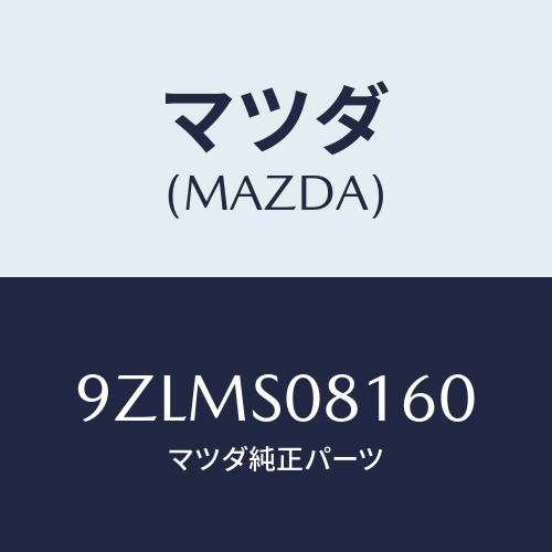マツダ(MAZDA)ピン/マツダ純正部品/車種共通部品/9ZLMS08160(9ZLM-S0-8160)