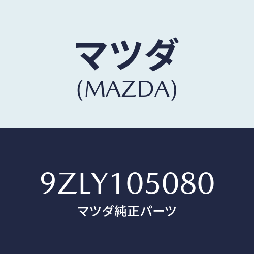 マツダ(MAZDA)ナツト/マツダ純正部品/車種共通部品/シリンダー/9ZLY105080(9ZLY-10-5080)