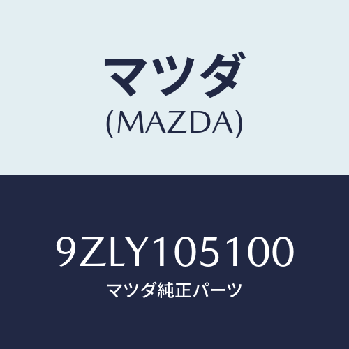 マツダ(MAZDA)ナツト/マツダ純正部品/車種共通部品/シリンダー/9ZLY105100(9ZLY-10-5100)