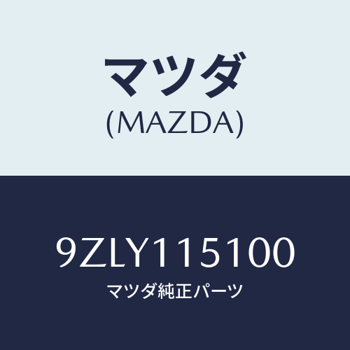 マツダ(MAZDA)ナツト/マツダ純正部品/車種共通部品/シャフト/9ZLY115100(9ZLY-11-5100)