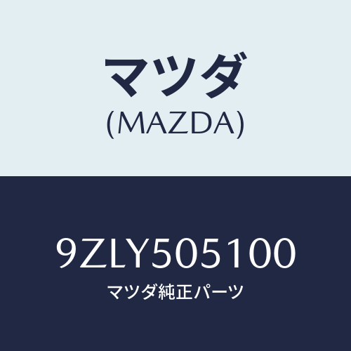 マツダ(MAZDA)ワツシヤー/マツダ純正部品/車種共通部品/バンパー/9ZLY505100(9ZLY-50-5100)