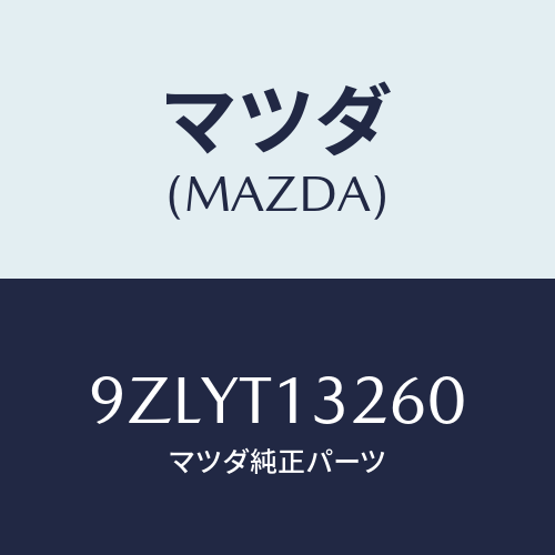 マツダ(MAZDA)ガスケツト/マツダ純正部品/車種共通部品/9ZLYT13260(9ZLY-T1-3260)