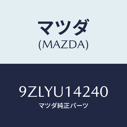 マツダ(MAZDA)ガスケツト/マツダ純正部品/車種共通部品/9ZLYU14240(9ZLY-U1-4240)