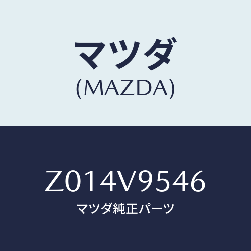 マツダ(MAZDA) HOSE/OEMスズキ車/複数個所使用/マツダ純正オプション/Z014V9546(Z014-V9-546)