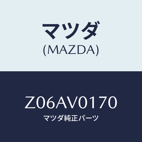 マツダ(MAZDA) WATERPROOFCOVER/OEMスズキ車/複数個所使用/マツダ純正オプション/Z06AV0170(Z06A-V0-170)
