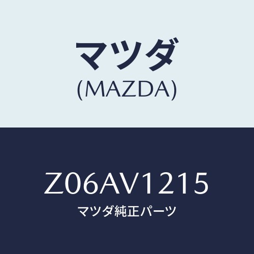 マツダ(MAZDA) PLATEDINSIDEDOORH/OEMスズキ車/複数個所使用/マツダ純正オプション/Z06AV1215(Z06A-V1-215)