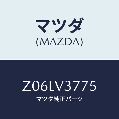 マツダ(MAZDA) WINDOWWASHERNOSEC/OEMスズキ車/複数個所使用/マツダ純正オプション/Z06LV3775(Z06L-V3-775)