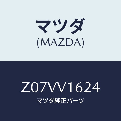 マツダ(MAZDA) ROOMLAMP W/FOOTLAM/OEMスズキ車/複数個所使用/マツダ純正オプション/Z07VV1624(Z07V-V1-624)